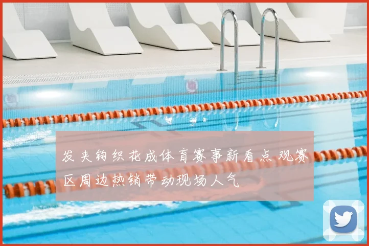 发夹钩织花成体育赛事新看点 观赛区周边热销带动现场人气