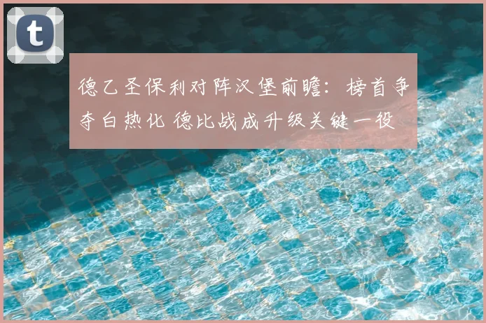 德乙圣保利对阵汉堡前瞻：榜首争夺白热化 德比战成升级关键一役