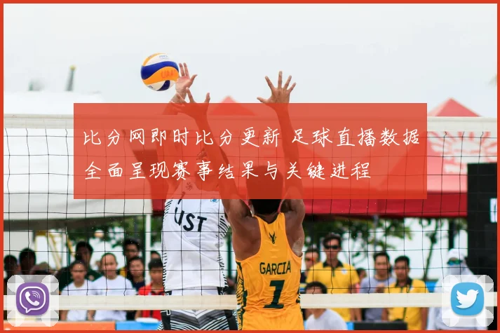比分网即时比分更新 足球直播数据全面呈现赛事结果与关键进程