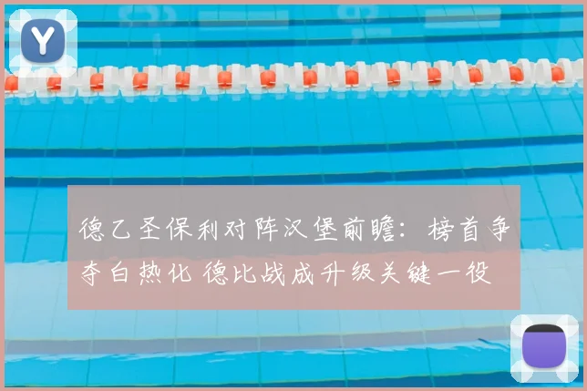 德乙圣保利对阵汉堡前瞻：榜首争夺白热化 德比战成升级关键一役