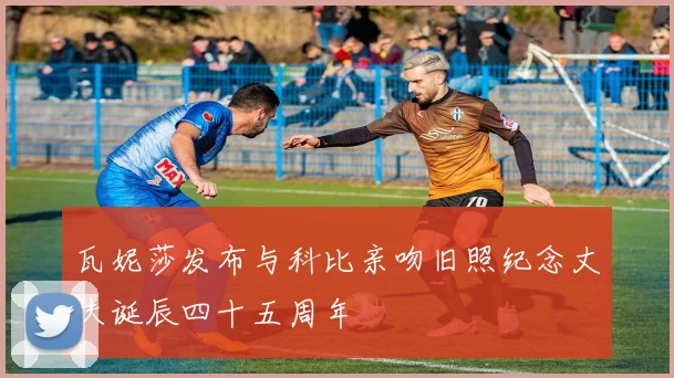 瓦妮莎发布与科比亲吻旧照纪念丈夫诞辰四十五周年