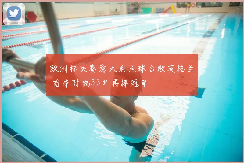 欧洲杯决赛意大利点球击败英格兰 首夺时隔53年再捧冠军