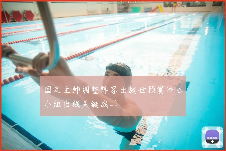 国足主帅调整阵容出战世预赛冲击小组出线关键战_1