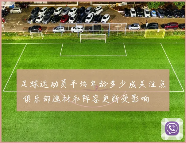 足球运动员平均年龄多少成关注点 俱乐部选材和阵容更新受影响