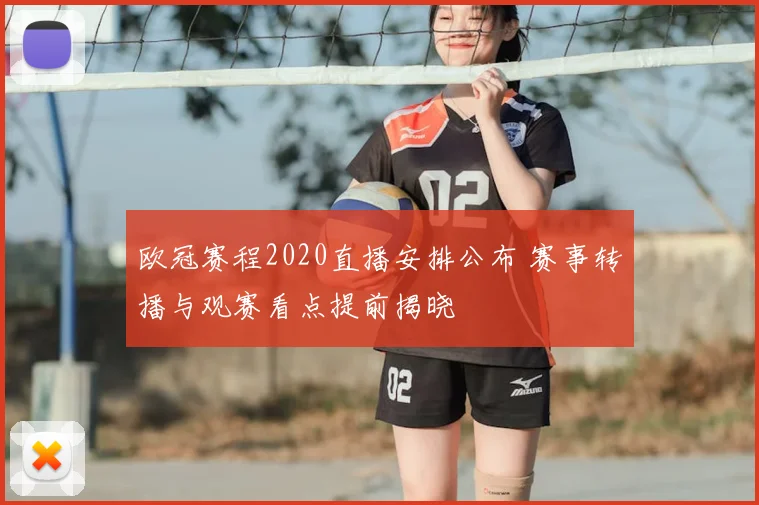 欧冠赛程2020直播安排公布 赛事转播与观赛看点提前揭晓