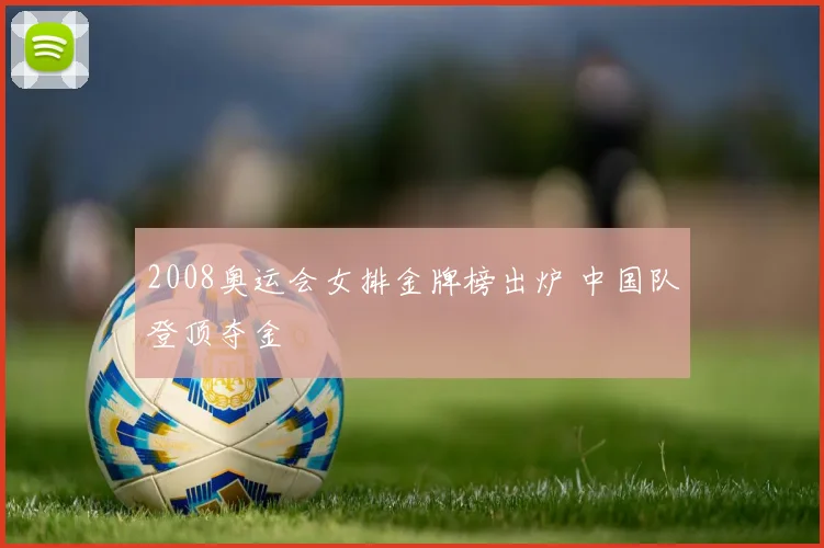 2008奥运会女排金牌榜出炉 中国队登顶夺金