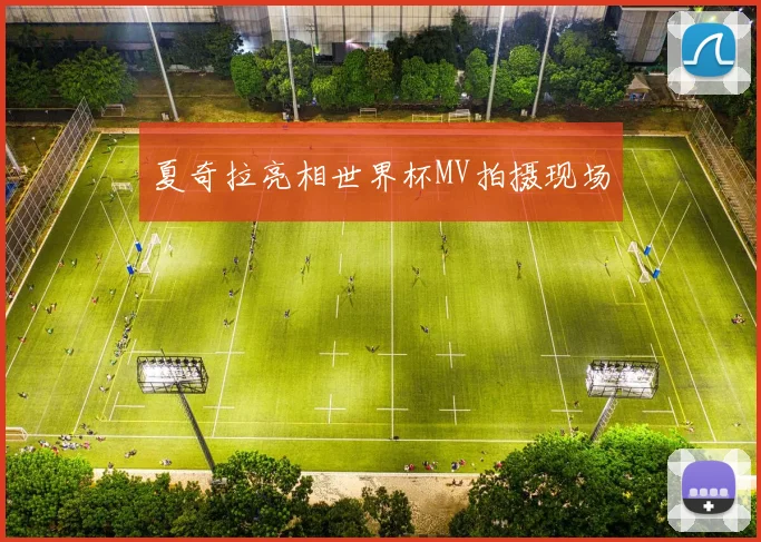 夏奇拉亮相世界杯MV拍摄现场