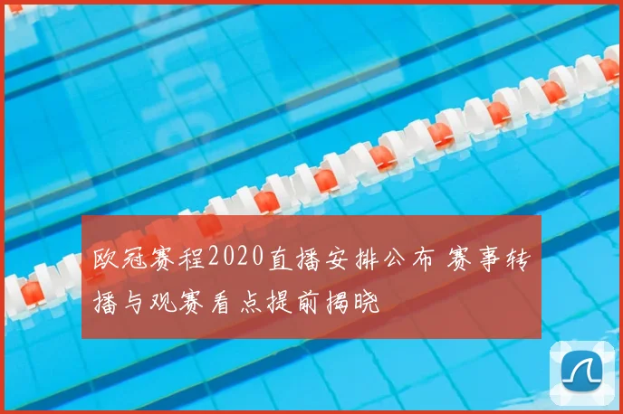 欧冠赛程2020直播安排公布 赛事转播与观赛看点提前揭晓