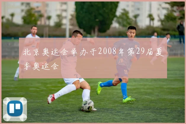北京奥运会举办于2008年第29届夏季奥运会