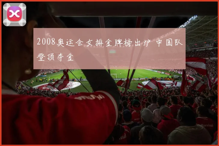2008奥运会女排金牌榜出炉 中国队登顶夺金