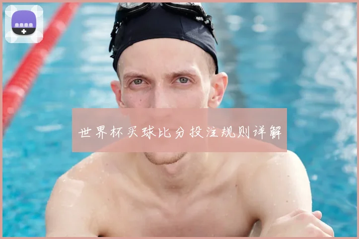 世界杯买球比分投注规则详解