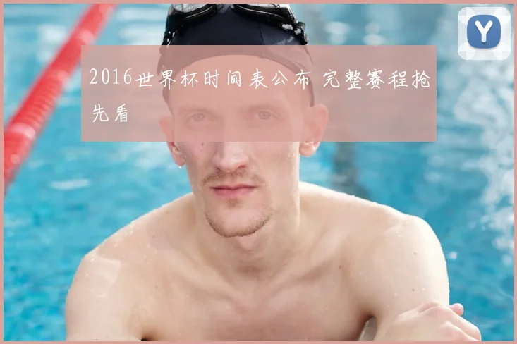 2016世界杯时间表公布 完整赛程抢先看