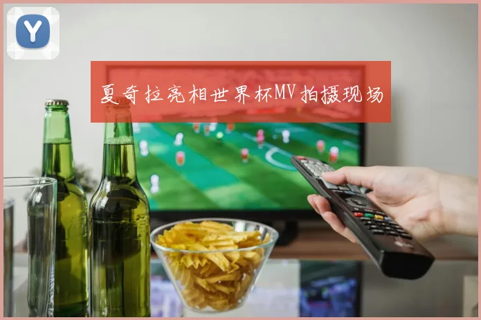 夏奇拉亮相世界杯MV拍摄现场