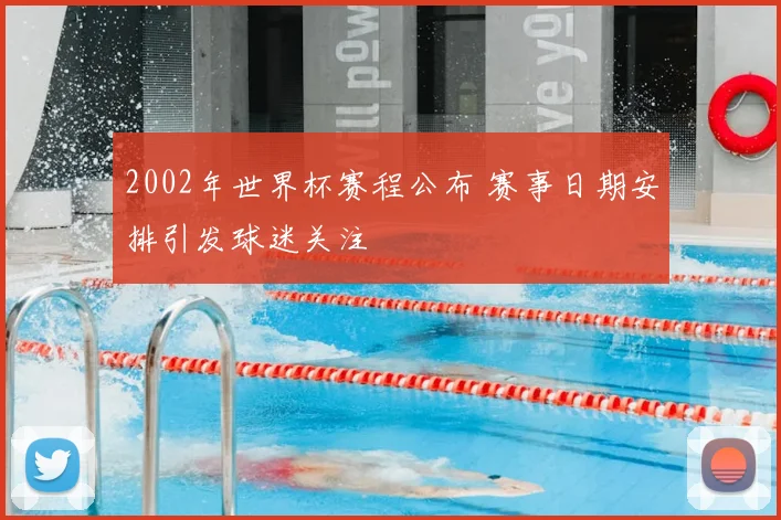 2002年世界杯赛程公布 赛事日期安排引发球迷关注