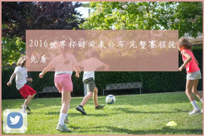 2016世界杯时间表公布 完整赛程抢先看