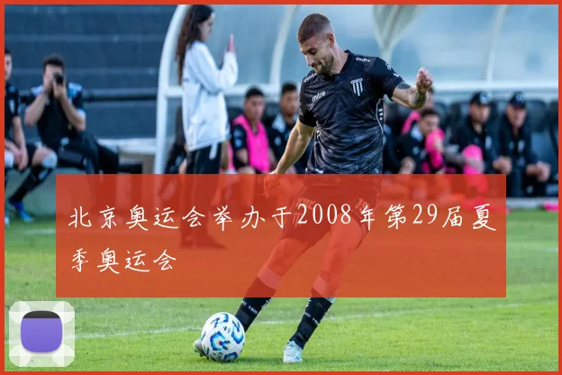 北京奥运会举办于2008年第29届夏季奥运会