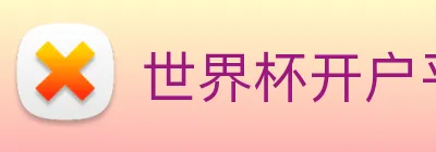 世界杯开户平台 Logo